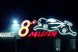 8-я миля 2